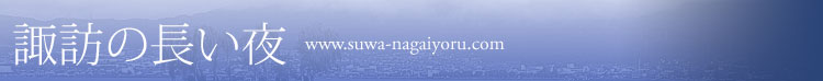 諏訪の長い夜ブログ http://blog.suwa-nagaiyoru.com/